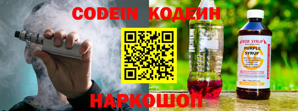 Кодеиновый сироп Lean Purple Drank  Вход с VPN  Пугачёв 